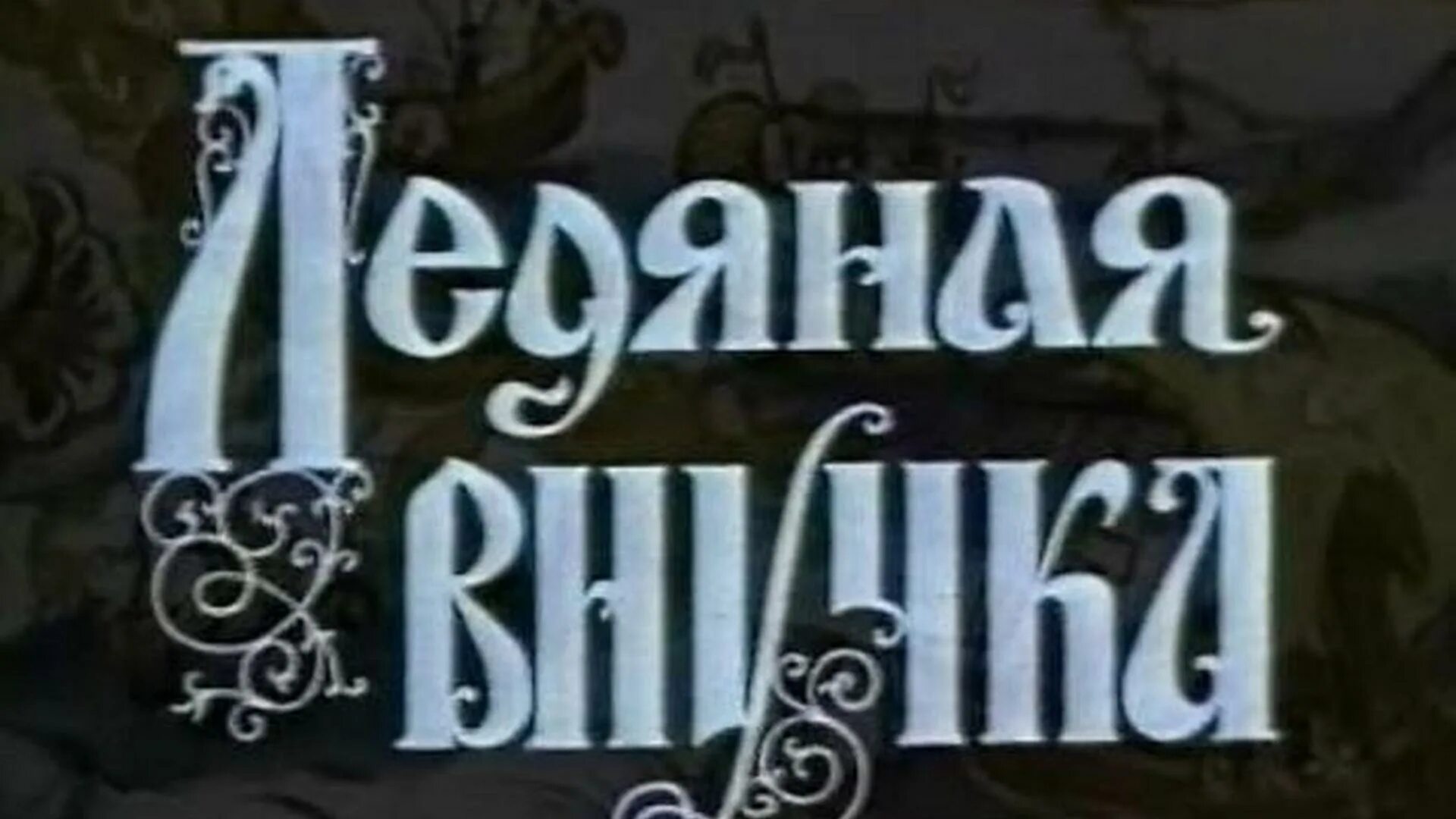 Сказка ледяная внучка. Ледяная внучка (1980 год). Постеры. Картинки к фильму Ледяная внучка.