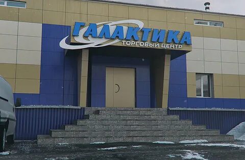 Когда построили тц галактика