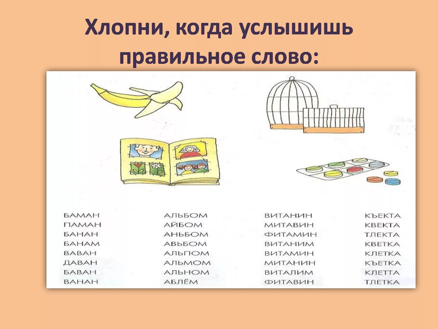 Как пишется слово слышим. Хлопни когда услышишь слово. Хлопни когда услышишь для дошкольников. Развитие фонематического слуха. Задания на слух.