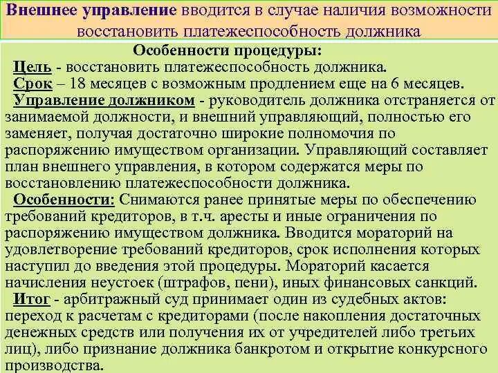 Процедуры банкротства внешнее управление. Процедура внешнего управления при банкротстве. Порядок введения внешнего управления при банкротстве. Цель процедуры внешнего управления.