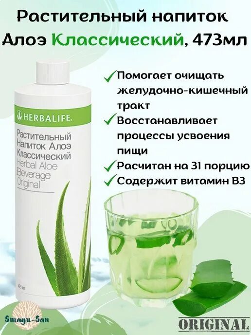 Напиток алоэ Гербалайф. Herbalife Nutrition алоэ. Herbalife Nutrition / растительный напиток Гербалайф алоэ классический. Растительный напиток алоэ классический гербалайф