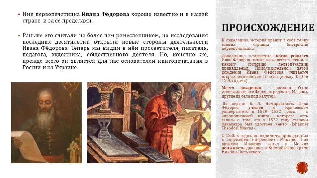 Биография ивана федора. Информация о первопечатнике Иване Федорове 4 класс.