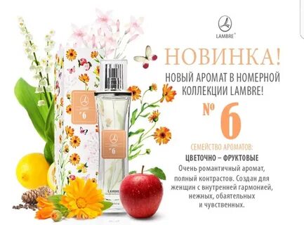 Название духов ламбре по номерам