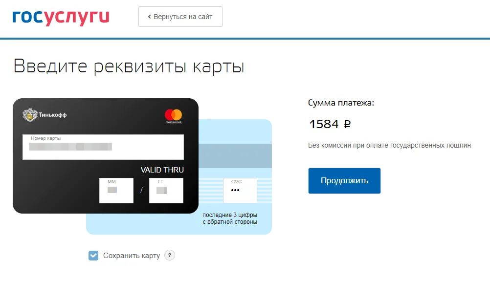 Данные платежной карты. Реквизиты карты на госуслугах. Ввод реквизитов карты. Данные банковской карты для оплаты. Платежные реквизиты карты.