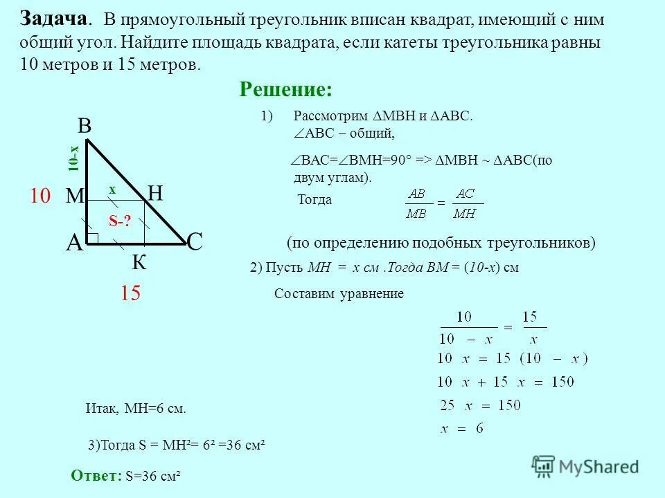 Квадрат вписанный в прямоугольный треугольник. Треугольник вписанный в квадрат. Прямоугольник вписанный в прямоугольный треугольник. Прямоугольник вписанный в треугольник.