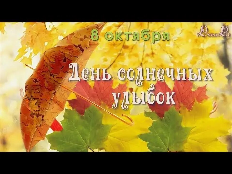 День солнечных улыбок 8 октября. 8 октября день солнечных улыбок. День солнечных улыбок 8 октября. Солнечный день. 8 октября день солнечных улыбок.