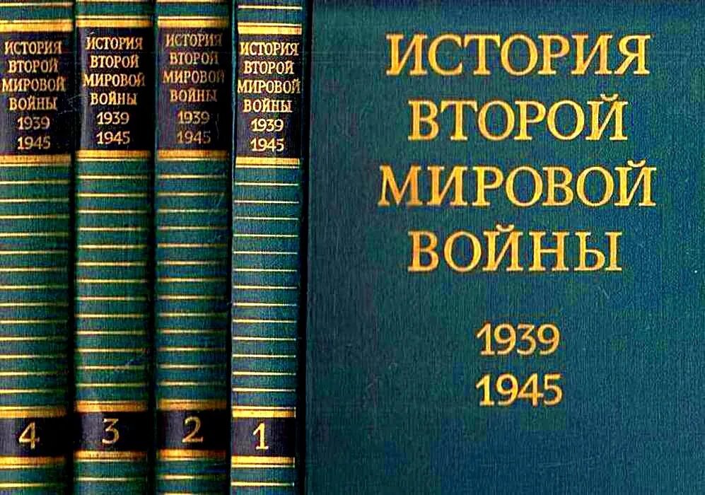 История второй мировой войны 1939-1945 книга. 12 Томов история второй мировой войны 1939-1945. История 2 мировой войны в 12 томах. История второй мировой войны книга.