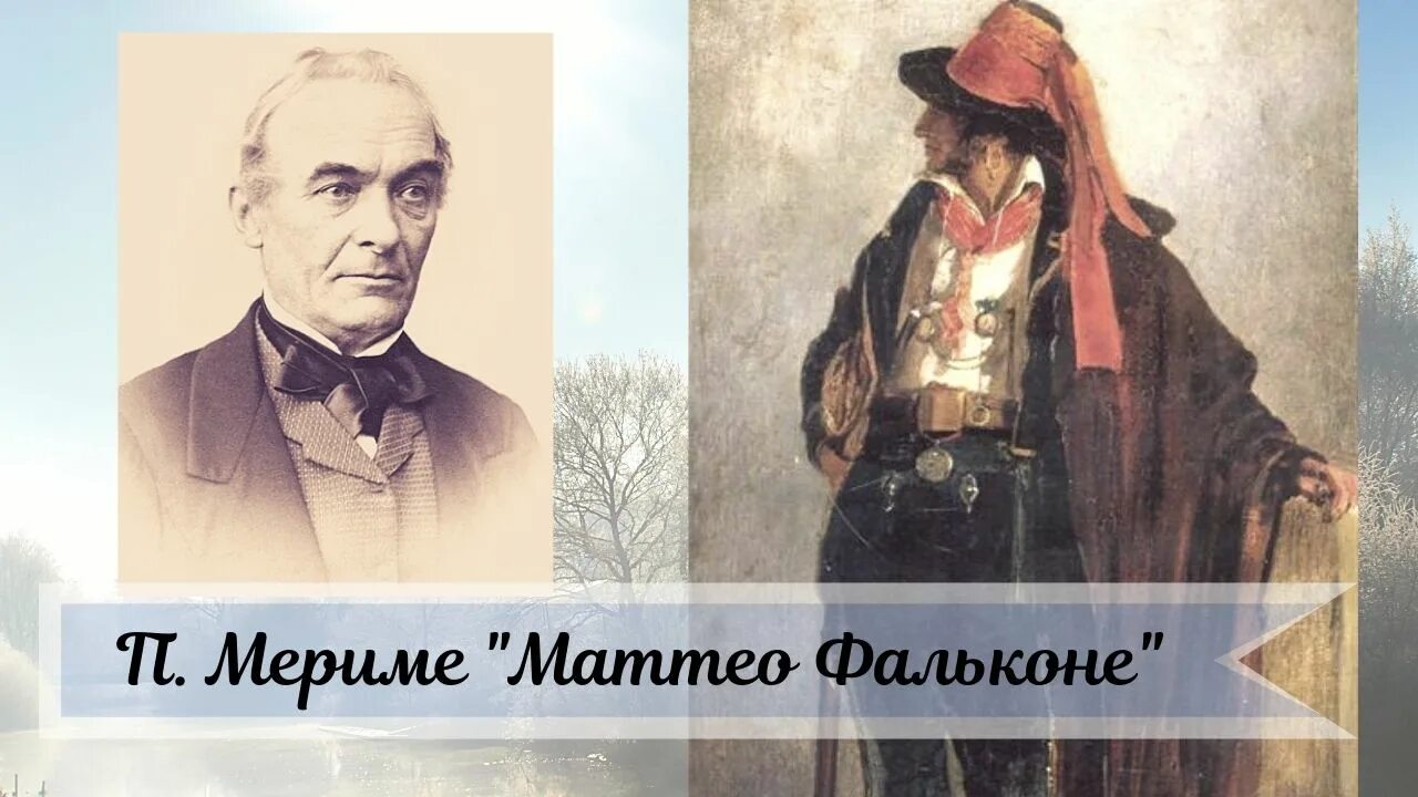 Проспер мериме маттео фальконе слушать. Проспер мериме маттео. проспер мериме новеллы. п мериме маттео фальконе. проспер мериме фото.