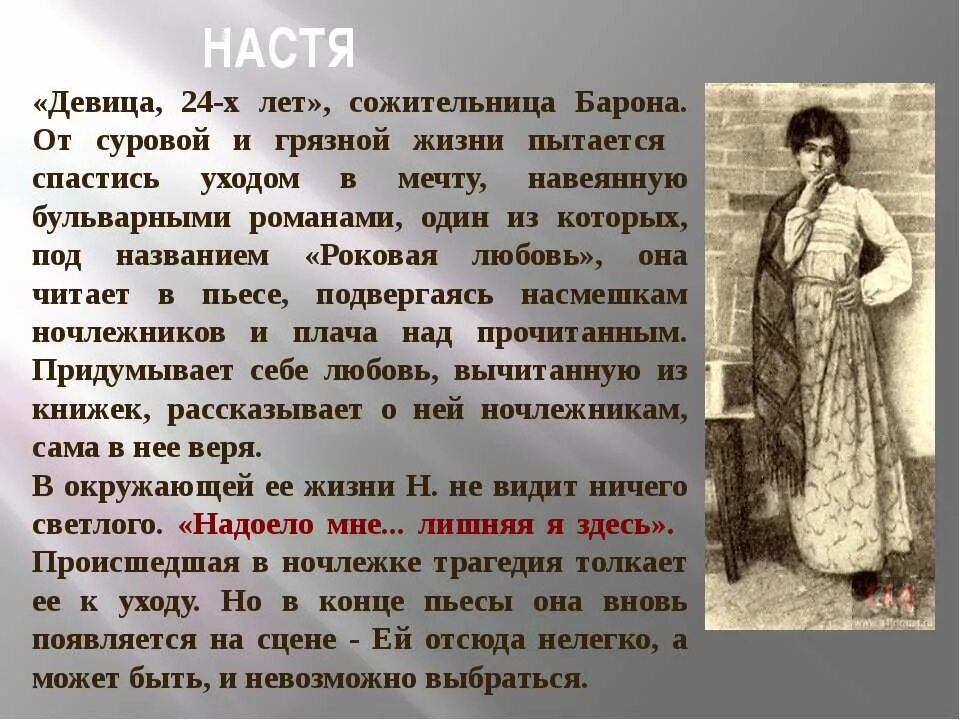 Почему настенька ночью оказалась на мосту. Характеристика Насти в пьесе на дне. Характеристика Насти из пьесы на дне. Настя из пьесы Горького на дне. Настя в пьесе на дне.