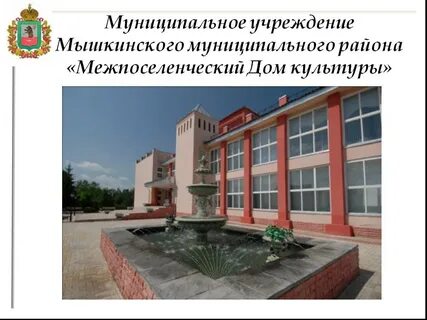Межпоселенческие учреждения культуры