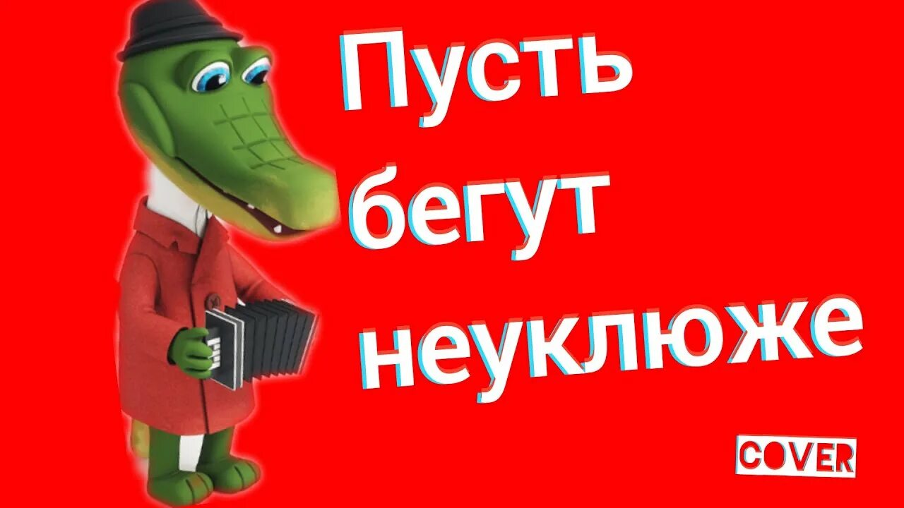 Пусть бегут неуклюже в современной обработке. Пусть бегут неуклюже.... Пусть бегут неуклюже пешеходы. Пусть бегут. Крокодил Гена пусть бегут неуклюже.