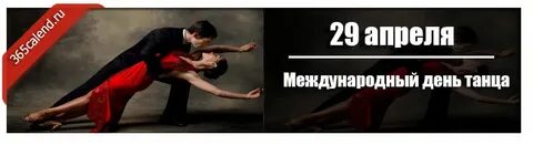 Бывшие 29 апреля