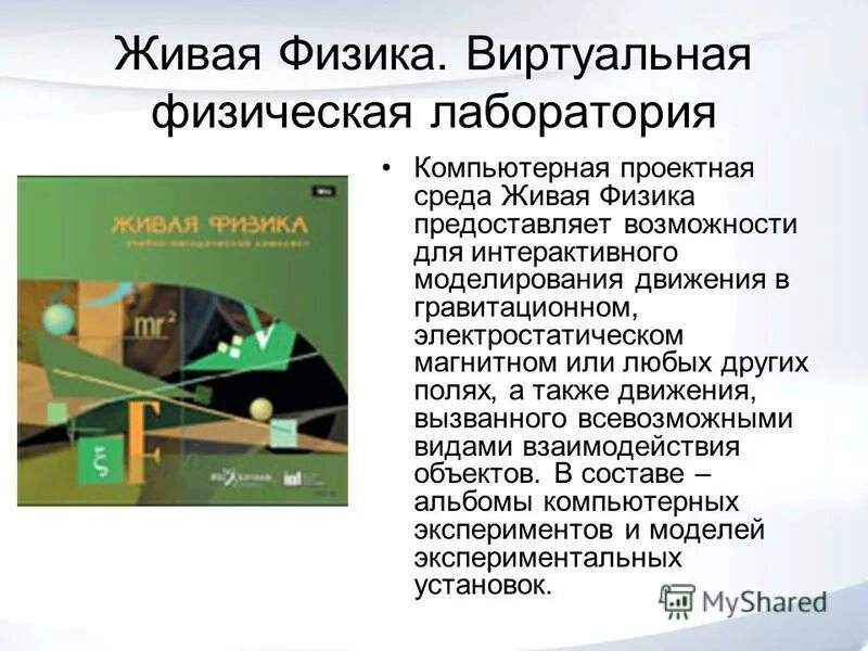 физик жив. о, нет! физика. приложение живая физика. живая физика руководство пользователя. физик жив.