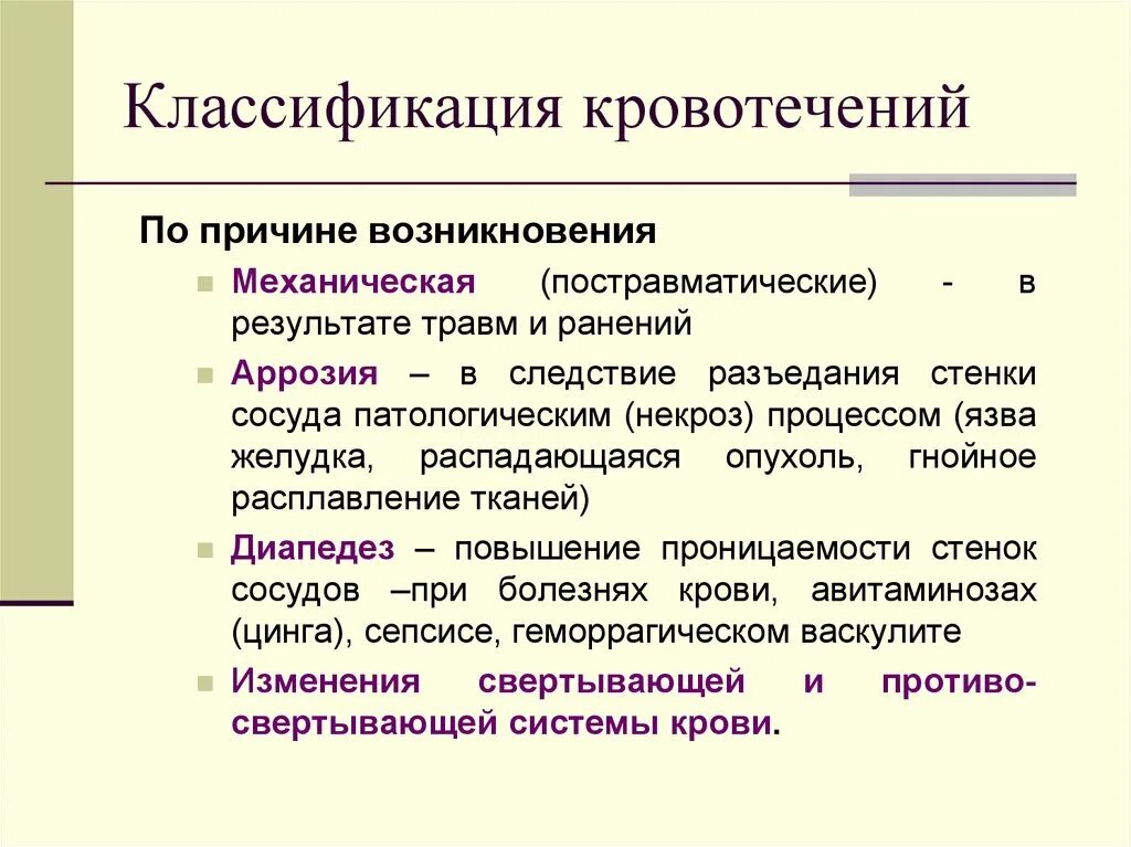 Кровотечения бывают следующих видов ответ. Классификация кровотечений. Классификация кровотечен й. Виды кровотечений классификация. Классификация кровотечений по причине.