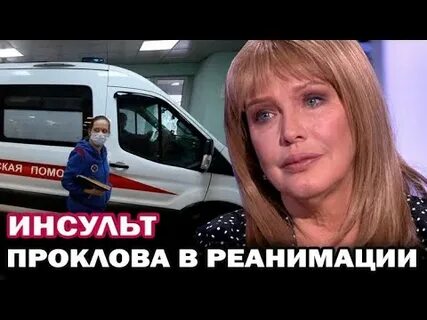 Проклова инсульт