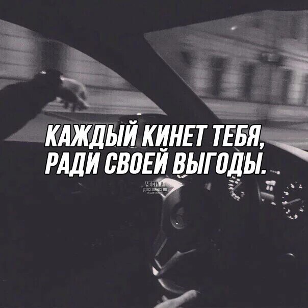 Кинь цитату. Цитаты про выгоду. Тебя ради своей выгоды. Люди которые ради своей выгоды. Каждый кинет тебя ради своей выгоды.