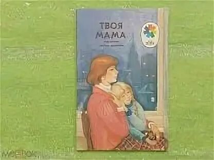 Книга кто твоя мама малышка