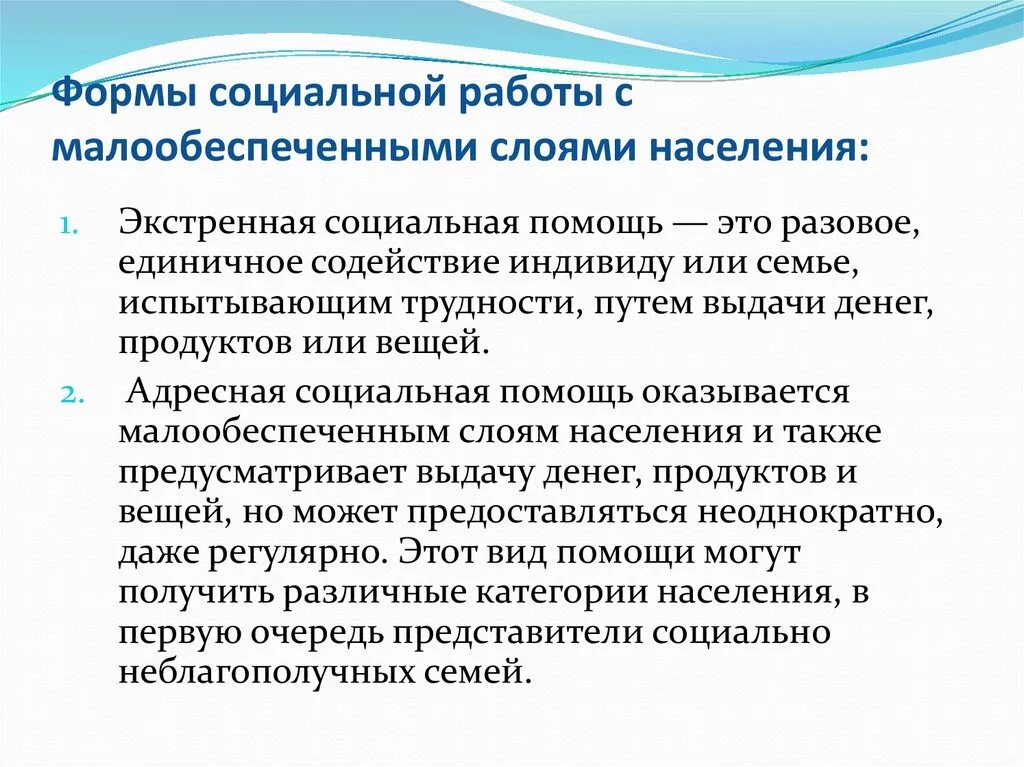 Проблемы социального обслуживанием населения. Социальная работа с малообеспеченными. Социальная работа с малоимущими семьями. Социальная работа с малоимущими гражданами. Основные формы социальной работы с малообеспеченными гражданами..