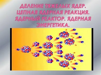 Цепная реакция деления ядерный реактор