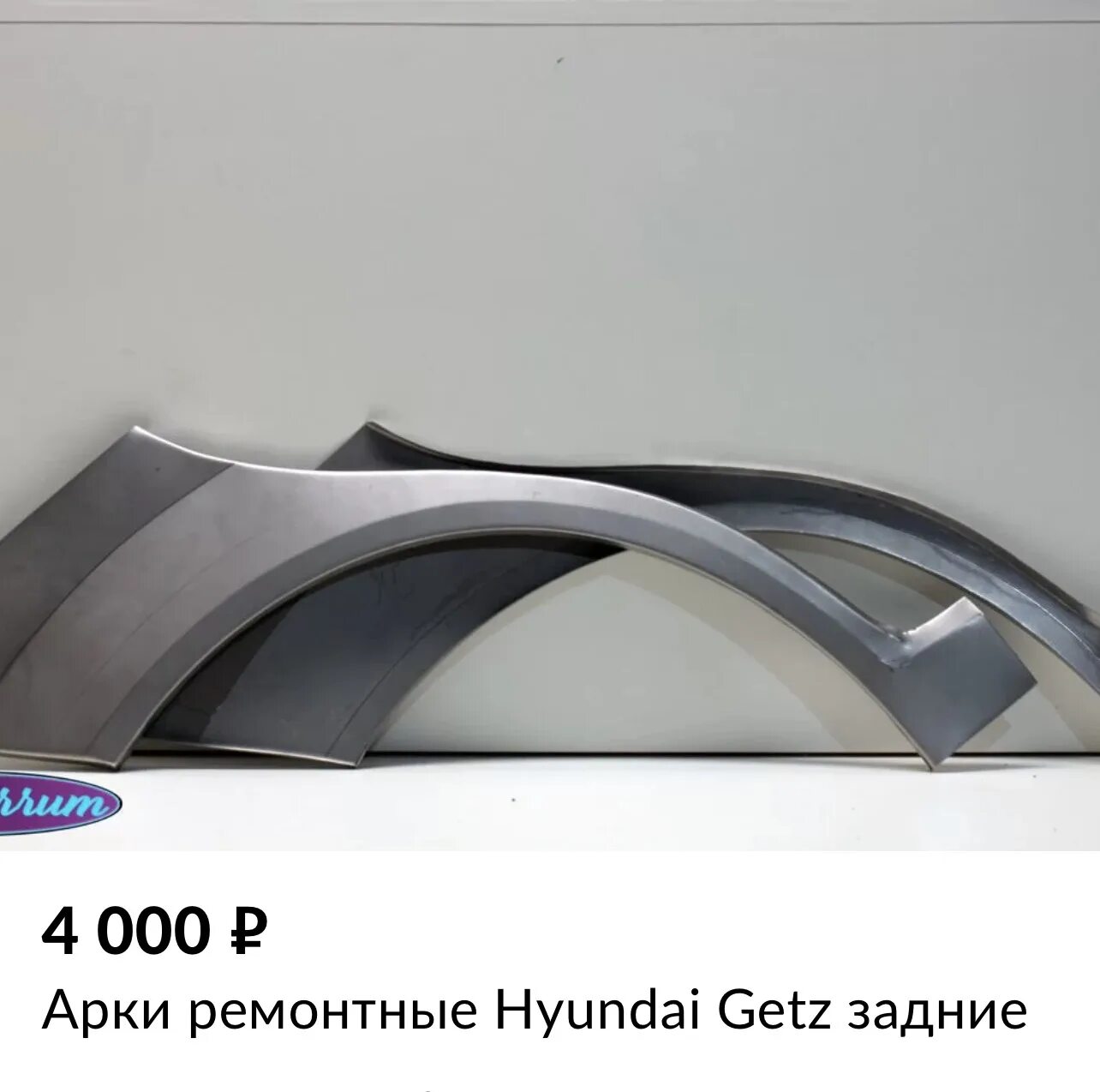 Гетц арка. Ремонтные арки Hyundai Getz. Ремонтные арки Хендай Гетц. Ремкомплект арки заднего крыла Hyundai Getz. Ремонтная арка крыла Гетц.