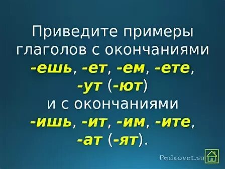 Приведите примеры глаголов