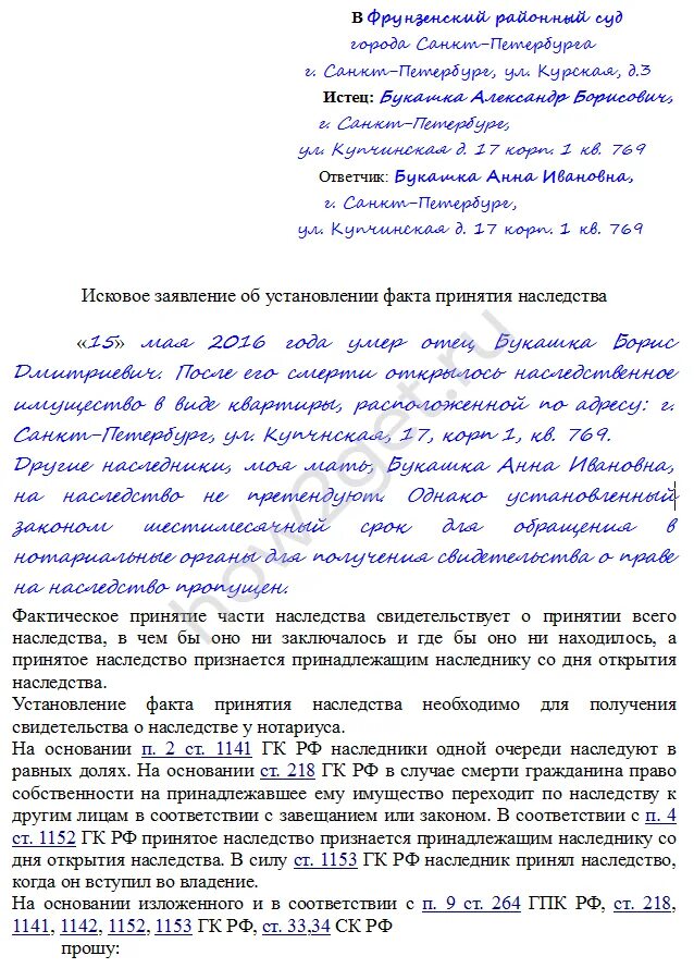 Заявление факта принятия наследства. Исковое заявление об установлении факта принятия наследства. Форма заявления об установлении факта принятия наследства. Исковое заявление о принятии наследства образец в суд.