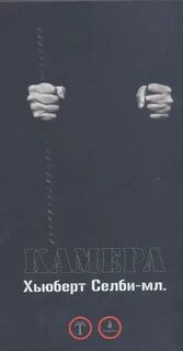 Хьюберт селби
