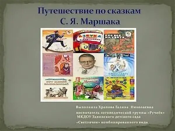 Проект маршак средняя группа Знакомим с творчеством С.Я.Маршака Детский сад № 11 "Сказка"