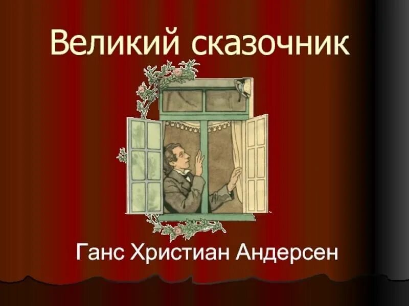 Великий сказочник Андерсе. Добрый сказочник г.х.Андерсен. Паустовский Великий сказочник. Паустовский андерсен