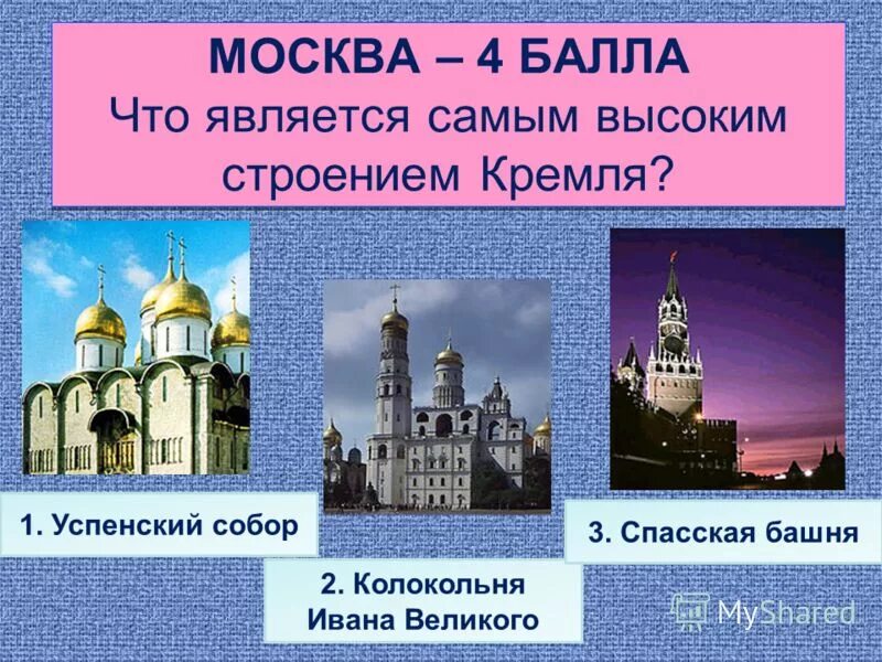 Самое высокое строение Кремля. Самое высокое строение Кремля в Москве. Колокольня Ивана Великого и Спасская башня.