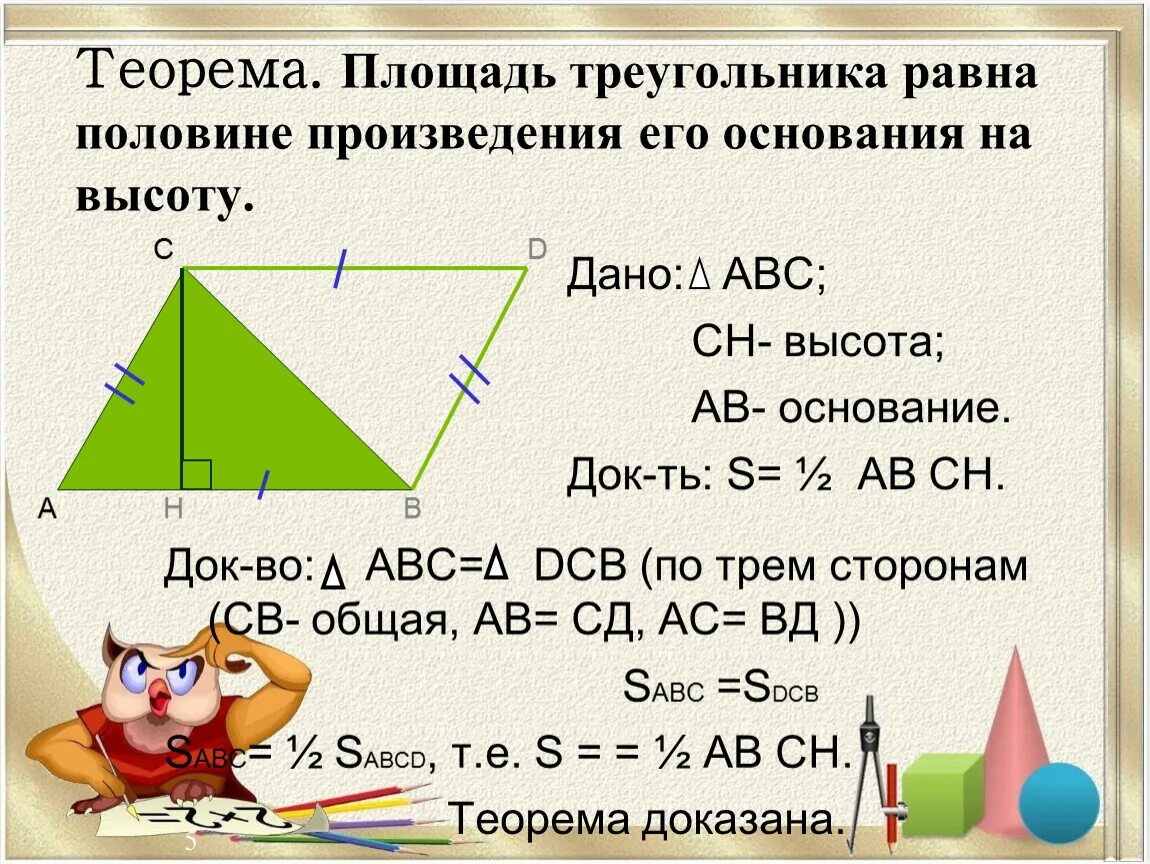 Площадь треугольника со стороной 8. Площадь треугольника формула по трем сторонам. Площадь треугольника док во. Площадь треугольника через 3 стороны. Площадь треугольника по 3 сторонам формула 3 класс.