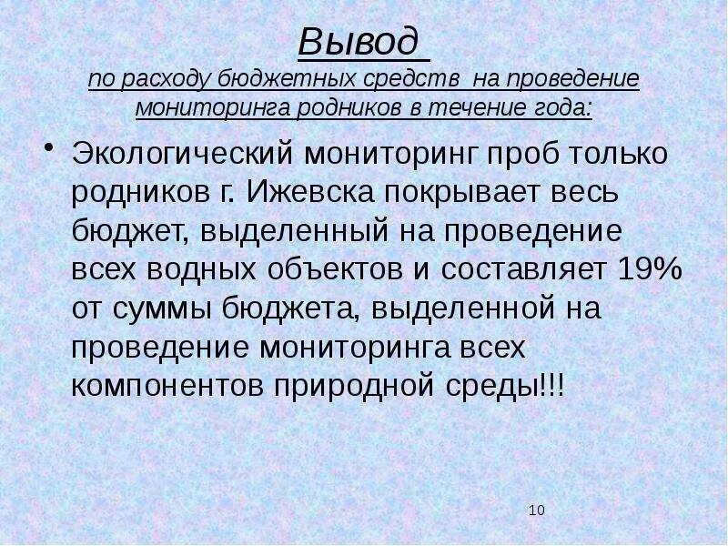 Выводы по состоянию здоровья. Вывод по проведению мониторинга. Вывод по водным объектам городов. Ижевск вывод. Вывод по проекту город Ижевск.