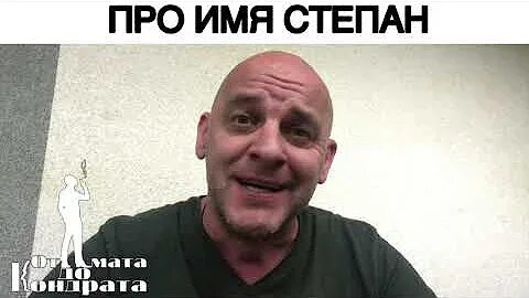 Видео про степана