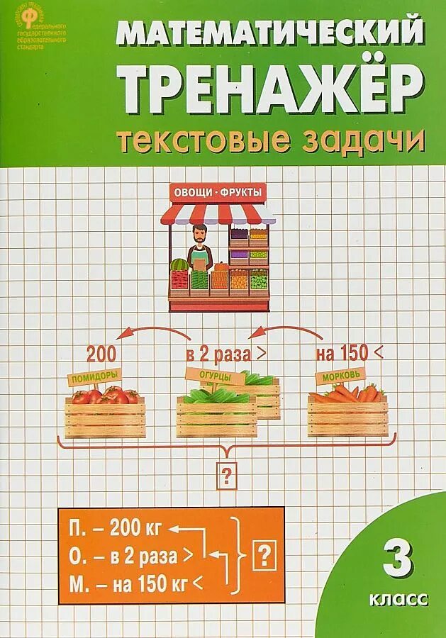 Математический тренажер текстовые задачи 3 класс Давыдкина. Математический тренажер текстовые задачи 3 класс. Математика 3 класс математический тренажер Давыдкина. Тренажер 3 класс математика Вако. Давыдкина текстовые задачи