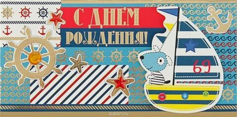 Поздравление с днем рождения моряку