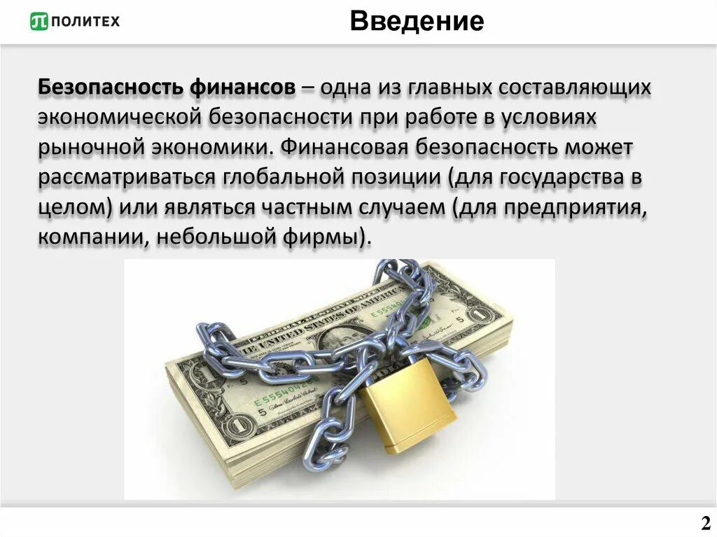 Урок финансовая безопасность 10 класс. Финансовая безопасность. Правила финансовой безопасности. Финансоваябещопасность. Финансовая безопаст.