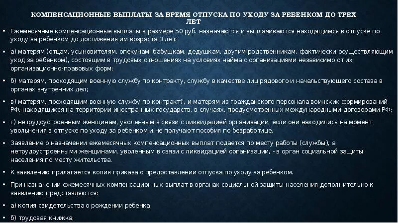 Ежемесячные компенсационные выплаты по уходу за ребенком. Компенсационная выплата по уходу до 3 лет. Ежемесячная компенсационная выплата на период отпуска по уходу. Размер компенсационной выплаты по уходу за ребенком до 3. Назначение ежемесячной выплаты до года