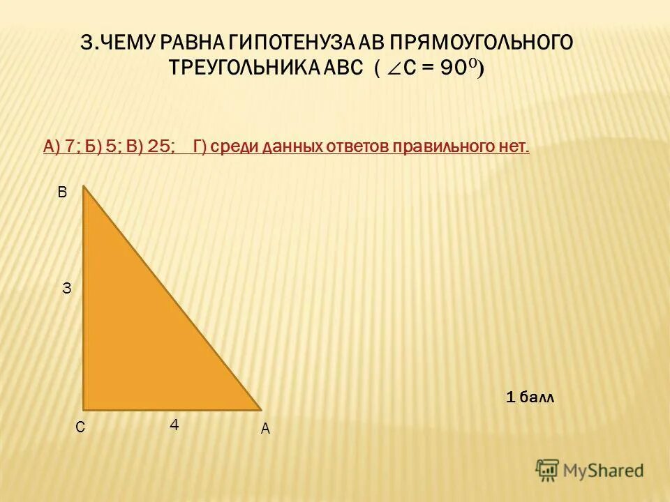 Среди данных углов. Чему равен катет прямоугольного треугольника. Сумма катетов прямоугольного треугольника. Катеты прямоугольника. Катет прямоугольного треугольника равен.