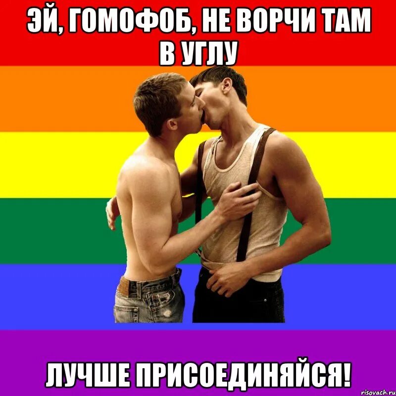 Что такое гомофоб. Гомофоб. гомофобия мемы. мем я гомофоб. ориентация гомофоб.