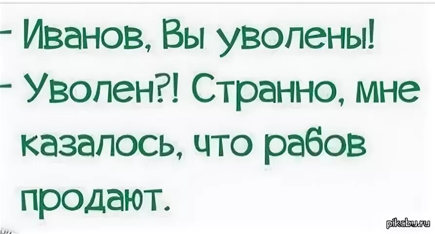 Увольнение прикол. Статусы про увольнение. Уволился с работы. Шутки про увольнение с работы. Если хотят уволить с работы