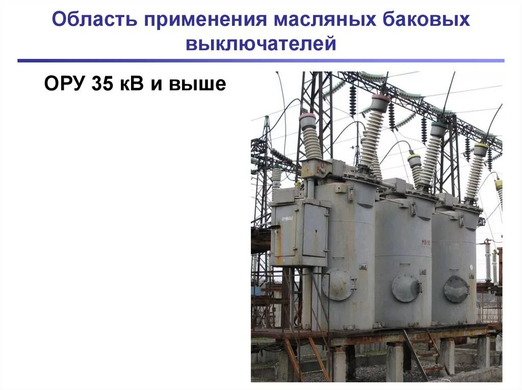 Мкп яо. Масляный баковый выключатель 110 кв. баковые масляные выключатели 35 кв. баковый выключатель 220 кв. масляный выключатель 110 кв мкп.