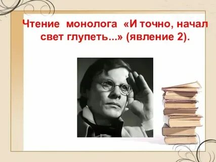 И точно начал свет глупеть сказать