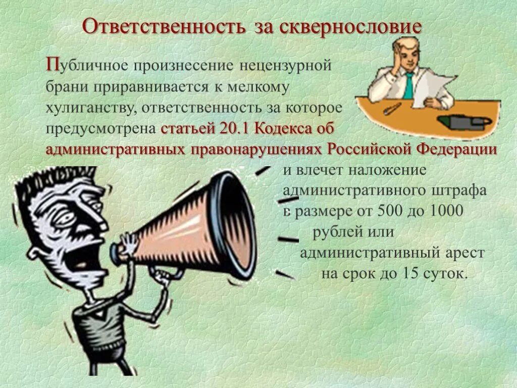 Нецензурно выражающийся человек