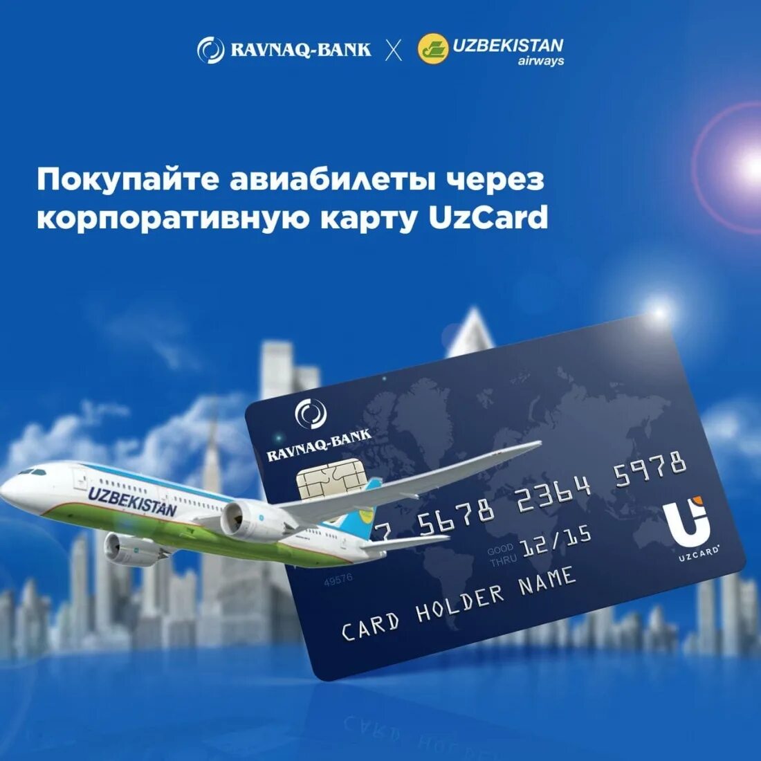 Купить авиабилеты кз. Авиабилеты Uzbekistan. Ravnaq Bank Ташкент. Авиабилеты реклама. Ravnaq Bank карта.