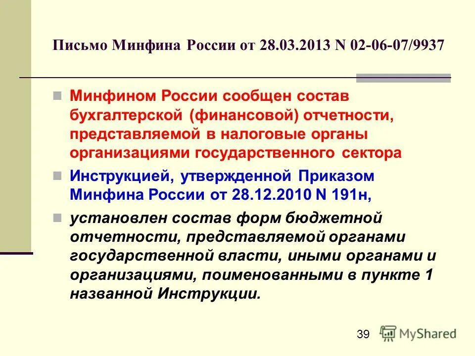 Уведомить по составу. Минфин РФ письмо. Письмо Минфина России.