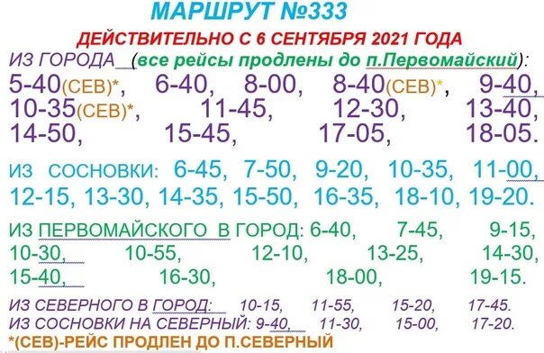 Расписание маршруток новочебоксарск. Чебоксары Сосновка расписание. Маршрут 333 Чебоксары Сосновка. Расписание 333 маршрута Чебоксары-Сосновка. Расписание автобусов Чебоксары Сосновка.