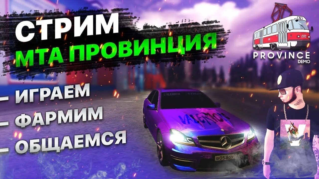 Как заработать в провинции мта. Стрим провинция. стрим мта провинция. mta province стрим. провинция игра.