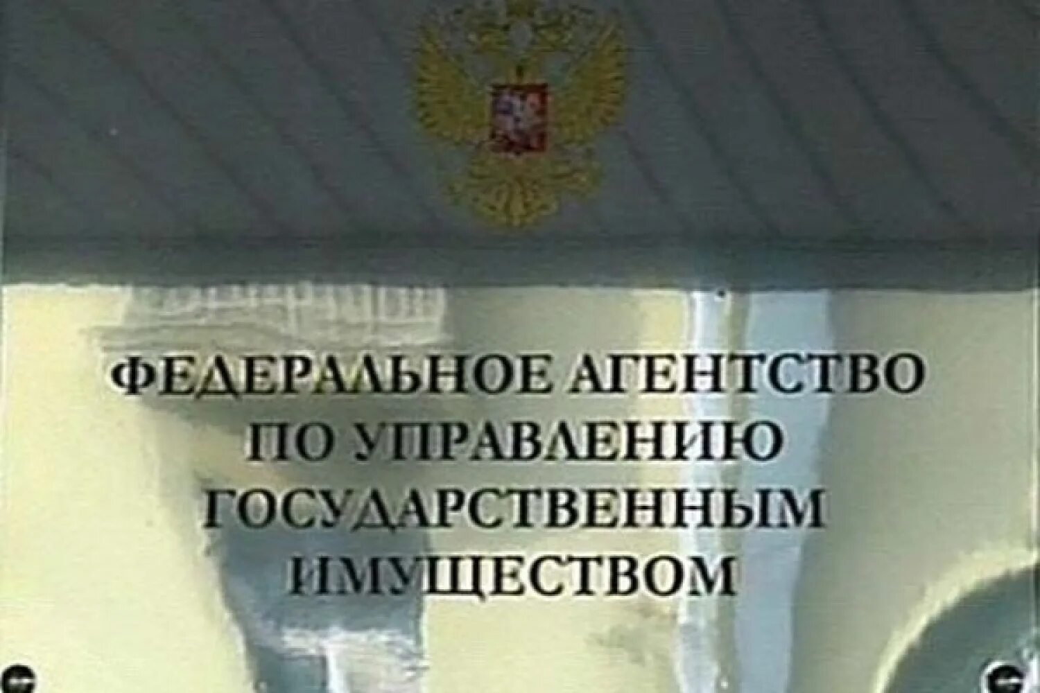 Федеральное агентство государственного имущества. Федеральное агентство государственного имущества. Федеральное агентство государственного имущества. Росимущество официальный сайт. Росимущество официальный сайт.