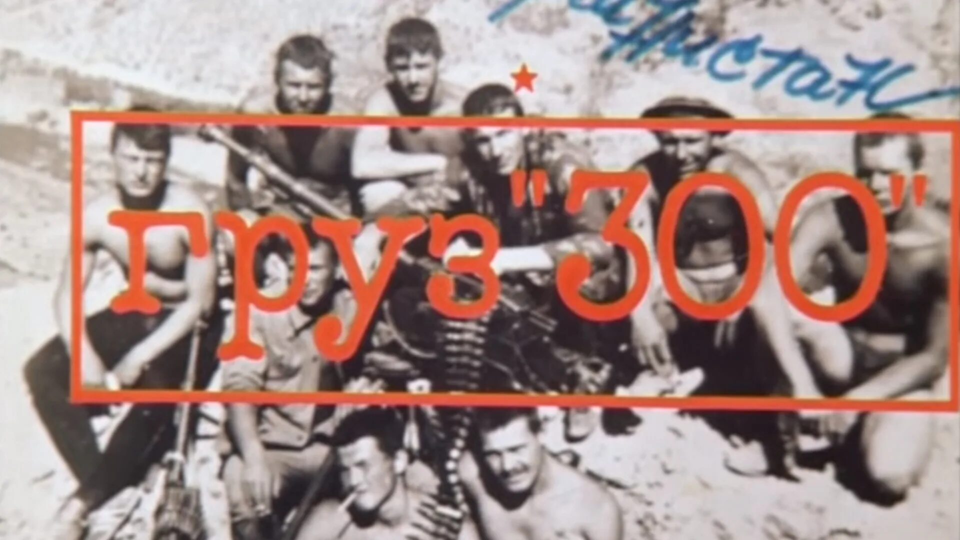 Груз 300. Груз 300 фильм 1989 Афган. Груз 300 Афганистан. Что такое груз 200 и 300. Афиша фильма груз 300.