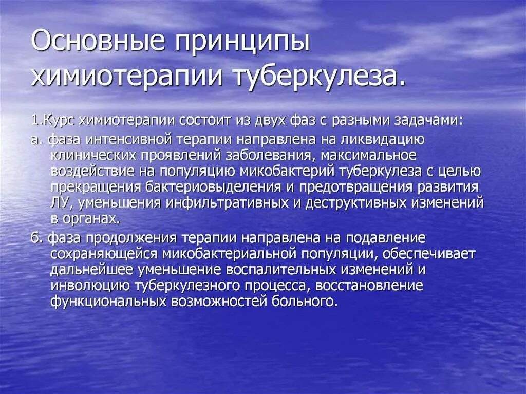 Фаза химиотерапии. Основные принципы химиотерапии больных туберкулезом. Основные принципы химиотерапии при туберкулезе. Химиотерапия туберкулеза в стационарных и амбулаторных условиях. Особенности химиотерапии туберкулеза.